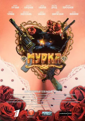 Мурка (телесериал) — Википедия