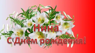 Открытки и прикольные картинки с днем рождения для Нины, Нинки, Ниночки и  Нинули