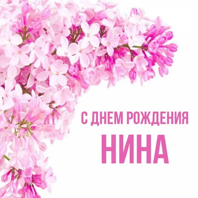 С Днем рождения Ниночка