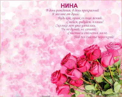 Открытка - подарок и букет роз на День рождения Нине