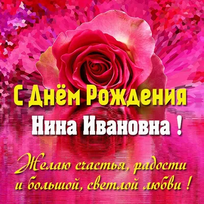 Открытки "С Днем Рождения, Нина!" (107 шт.)