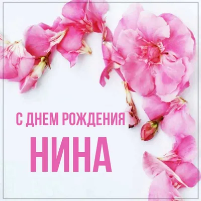 Открытки "С Днем Рождения, Нина!" (107 шт.)