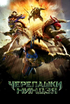 Черепашки-ниндзя (2012) (Мультфильм) смотреть онлайн бесплатно в хорошем  качестве