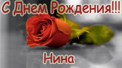 НИНУЛЯ! с ДНЁМ РОЖДЕНИЯ! ПОЗДРАВЛЯЮ! ~ Открытка (плейкаст)