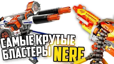 КРУТЕЙШИЕ БЛАСТЕРЫ NERF|ИГРУШЕЧНОЕ ОРУЖИЕ НЁРФ - YouTube