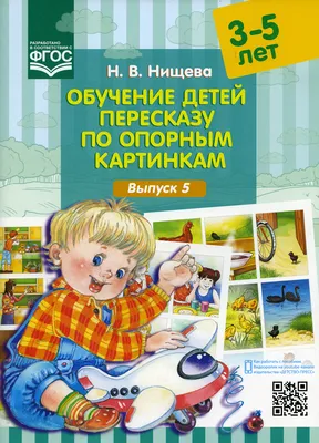 Нищева, Обучение Детей пересказу по Опорным картинкам, 5-7 лет, Выпуск 4  (Фгос) - купить дошкольного обучения в интернет-магазинах, цены на  Мегамаркет |