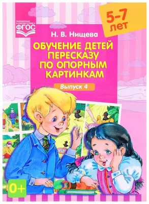 Обучение детей пересказу по опорным картинкам. 5 - 7 лет. Выпуск 3. Нищева  Н.В. купить оптом в Екатеринбурге от 160 руб. Люмна