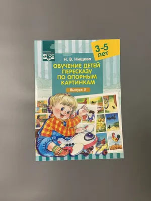 Обучение Детей пересказу по Опорным картинкам (3-5 лет) Фгос, Нищева Н, В -  купить дошкольного обучения в интернет-магазинах, цены на Мегамаркет |