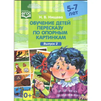 Обучение детей пересказу по опорным картинкам. 3 - 5 лет. Выпуск 5. Нищева  Н.В - купить с доставкой по выгодным ценам в интернет-магазине OZON  (1215296151)