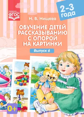 Обучение детей рассказыванию с опорой на картинки (2-3 года). Выпуск 6. -  купить в интернет-магазине Игросити