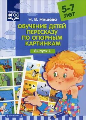 Обучение детей пересказу по опорным картинкам. Выпуск 1 | Нищева Наталия  Валентиновна - купить с доставкой по выгодным ценам в интернет-магазине  OZON (135590123)