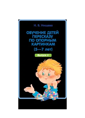 Характеристики модели Нищева Н.В. "Обучение детей пересказу по опорным  картинкам. 5-7 лет. Выпуск 3" — Учебная литература — Яндекс Маркет