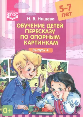 Иллюстрация 1 из 17 для Обучение детей пересказу по опорным картинкам. 3-5  лет. Выпуск 5. ФГОС - Наталия Нищева | Лабиринт - книги. Источник: Лабиринт