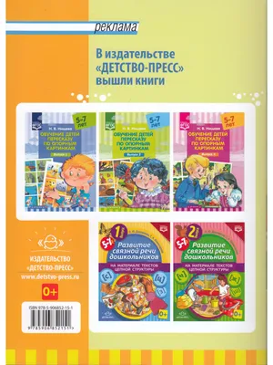 Книга Обучение детей пересказу по опорным картинкам (3-5 лет). Выпуск 5.  ФГОС • Нищева Н.В. - купить по цене 187 руб. в интернет-магазине   | ISBN 978-5-90685-289-2