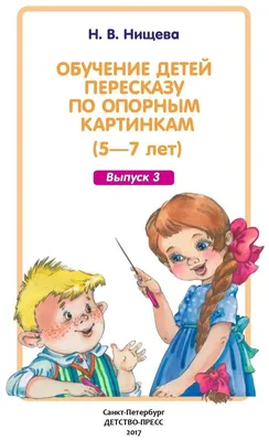 Иллюстрация 14 из 17 для Обучение детей пересказу по опорным картинкам. 3-5  лет. Выпуск 5.