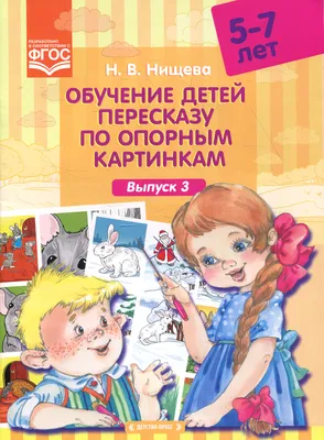 Обучение детей пересказу по опорным картинкам. 3 - 5 лет. Выпуск 5. Нищева  Н.В. - купить книгу в интернет-магазине «Живое слово».