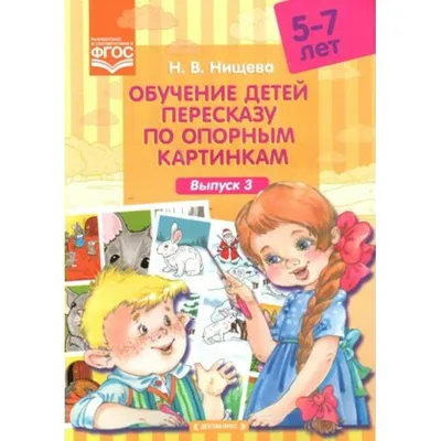 Обучение детей пересказу по опорным картинкам. 5 - 7 лет. Выпуск 2. Нищева  Н.В. - купить книгу в интернет-магазине «Живое слово».