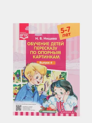 Обучение детей пересказу по опорным картинкам (5-7 лет). Выпуск 4. ФГОС  купить по цене 178 ₽ в интернет-магазине KazanExpress