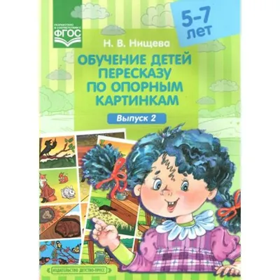 Нищева, Обучение Детей пересказу по Опорным картинкам, 5-7 лет, Выпуск 4  (Фгос) - купить в КНИЖНЫЙ КЛУБ 36.6, цена на Мегамаркет