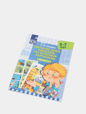 Обучение детей пересказу по опорным картинкам (5-7 лет). Выпуск 1. ФГОС "  купить по цене 180 ₽ в интернет-магазине KazanExpress