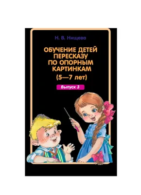 Обучение детей пересказу по опорным картинкам: 5-7 лет: Выпуск 2, Нищева  Наталья Валентиновна . Разработано в соответствии с ФГОС , Детство-пресс ,  9785906852014 2023г. 251,00р.