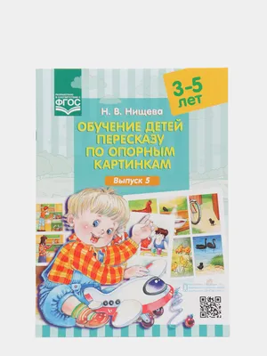 Обучение детей пересказу по опорным картинкам. 3-5 лет. Выпуск 5. ФГОС  купить по цене 152 ₽ в интернет-магазине KazanExpress