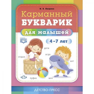 Обучение детей пересказу по опорным картинкам (5-7 лет) - Нищева Н.В.,  Купить c быстрой доставкой или самовывозом, ISBN 978-5-90685-215-1 - КомБук  ()