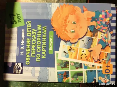 Обучение детей пересказу по опорным картинкам (5-7 лет). Выпуск 4. ФГОС  купить по цене 178 ₽ в интернет-магазине KazanExpress