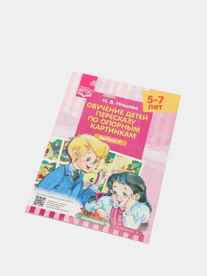 Обучение детей пересказу по опорным картинкам, 5-7 лет, выпуск 3, ФГОС  купить по цене 155 ₽ в интернет-магазине KazanExpress