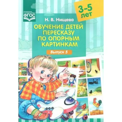 Обучение детей пересказу по опорным картинкам. 5-7 лет. Выпуск 3 | Нищева  Наталия Валентиновна - купить с доставкой по выгодным ценам в  интернет-магазине OZON (137629070)