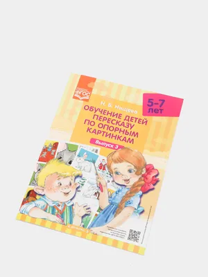 Обучение дошкольников рассказыванию по серии картинок. Выпуск 2. Старший  дошкольный возраст (5-6 л.) (Нищева Наталия Валентиновна) Детство-Пресс  (ISBN 9785907009042) купить за 195 руб в Старом Осколе - SKU1959111