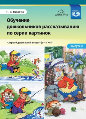 Наш детский сад: Обучение дошкольников рассказыванию по картине: 3-6 лет.  Выпуск 1, Нищева Н.В. . Формирование целостной картины мира , Детство-пресс  , 9785906937001 2023г. 285,00р.