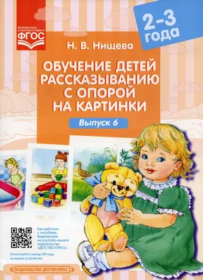 Обучение детей пересказу по опорным картинкам (5-7 лет) - Нищева Н.В.,  Купить c быстрой доставкой или самовывозом, ISBN 978-5-90685-215-1 - КомБук  ()