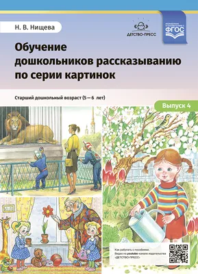 Обучение детей пересказу по опорным картинкам (5-7 лет) - Нищева Н.В.,  Купить c быстрой доставкой или самовывозом, ISBN 978-5-90685-215-1 - КомБук  ()