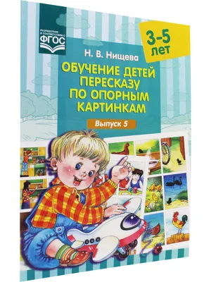 Обучение детей пересказу по опорным картинкам (3-5 лет). Выпуск 5 | Нищева  Наталия Валентиновна - купить с доставкой по выгодным ценам в  интернет-магазине OZON (140075909)