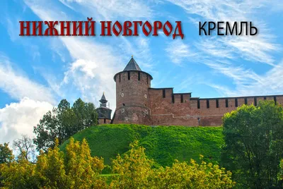 Нижегородский кремль