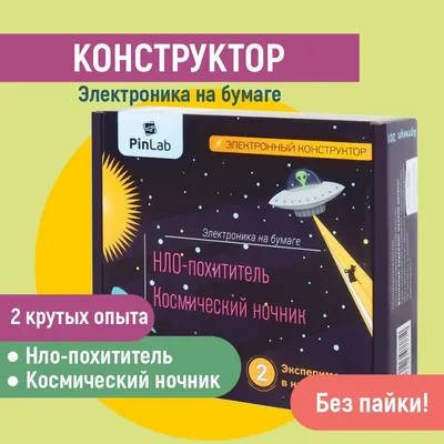 Купить электронику на бумаге «нло-похититель. космический ночник» за 559  рублей в интернет-магазине Думка. Есть на складе, доставка сегодня или  самовывоз.