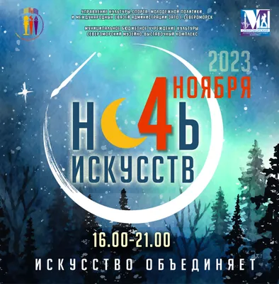 Акция «Ночь искусств» 2023