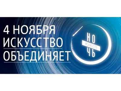 Всероссийская акция «Ночь искусств – 2023» - Тверской городской  музейно-выставочный центр