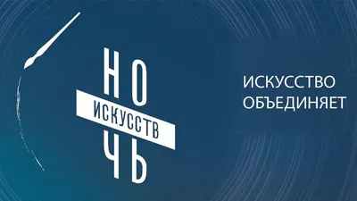 Всероссийская акция «Ночь искусств -2022» | Министерство культуры, по делам  национальностей и архивного дела Чувашской Республики