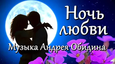 Ночь любви (Ира Краснова) / Стихи.ру