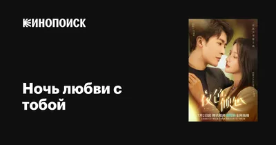 Ночь любви с тобой» (сериал, Night of Love With You, драма, мелодрама,  фэнтези, китай, 2022) |  - смотреть фильмы и сериалы в TAS-IX в  хорошем HD качестве.