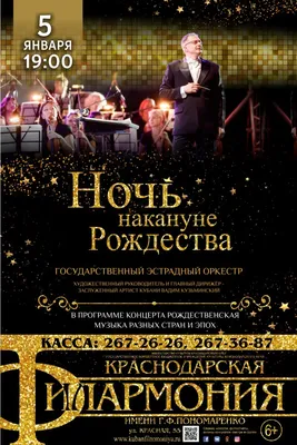 Афиша - Афиша - Купить билеты «Ночь накануне Рождества» - Краснодарская  филармония имени Г.Ф. Пономаренко