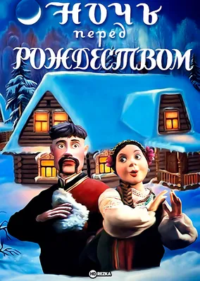 Лукавая веселость «Ночи перед Рождеством», или Как одурачить врага  человеческого рода