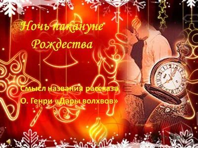 Ретро открытка новогодняя "Ночь накануне Рождества" купить по цене 129 ₽ в  интернет-магазине KazanExpress