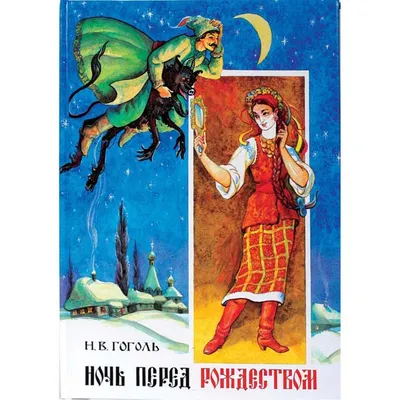 Ночь перед Рождеством / Гоголь Н.В. - Купить в США | Bookvoed US