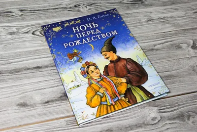 Н. В. Гоголь. «Ночь перед Рождеством» : Московская государственная  академическая филармония