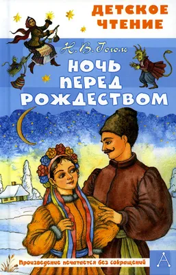 НОЧЬ ПЕРЕД РОЖДЕСТВОМ Н.В.Гоголь | Официальный сайт Малого театра