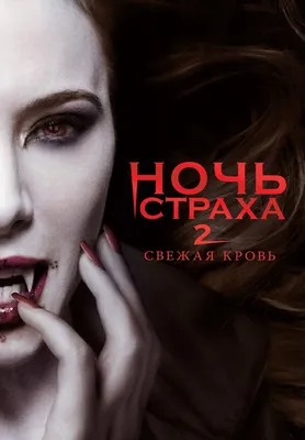 Ночь страха (2011, DVD диск, фильм) ужасы, триллер, комедия от Крэйга  Гиллеспи с Колином Фарреллом и Антоном Ельчиным / 16+ - купить с доставкой  по выгодным ценам в интернет-магазине OZON (983634551)