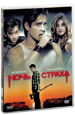 Фильм Ночь страха (2011) смотреть онлайн